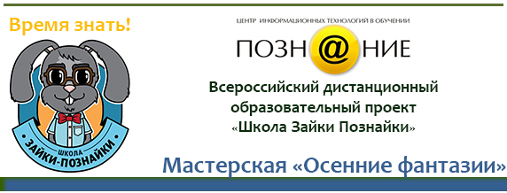 зайка познайка